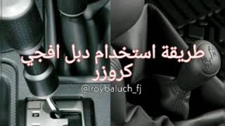 طريقة استخدام دبل افجي fj roybaluch