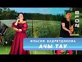 Ильсия Бадретдинова - Ачы тау | "Күңел куша", 2018