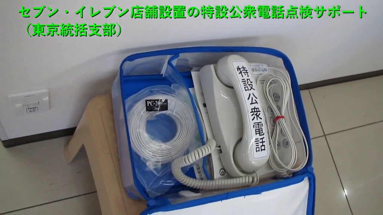災害時用公衆電話（特設公衆電話） - 公益財団法人 日本公衆電話会