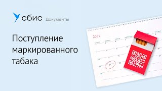 картинка: Поступление маркированного табака в мобильном СБИС