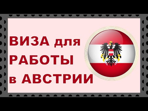 Работа в Австрии. Виза для поиска работодателя