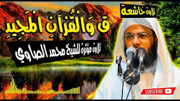 سورة ق كاملة للشيخ محمد الصاوي ستندم بحق إن لم تسمعها !!