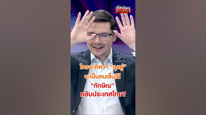 ใครจะคิดว่า คนเซ็นให้ ทักษิณ กลับไทย คือ "ลุงตู่" | สำนักข่าววันนิวส์