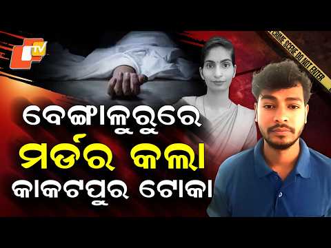 Special Story: Odisha Man Arrested in Bengaluru for Allegedly Killing Wife and Burying Her Body