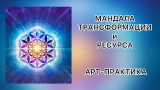 ПРАКТИКА ГАРМОНИИ | ТРАНСФОРМАЦИЯ ВНУТРЕННЕГО СОСТОЯНИЯ | МАНДАЛА РЕСУРСА