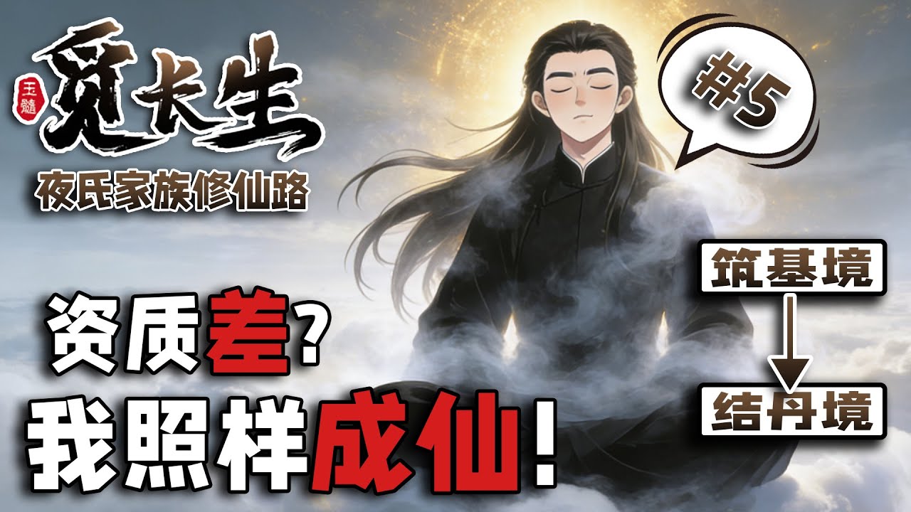 这资质...普通凡人也能修仙？【夜氏家族修仙路05】