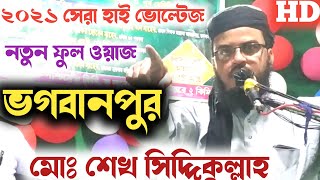 Siddiqullah Saheb New Waz ✔️ Maulana Siddiqullah Jalsa !! মোঃ সিদ্দিকুল্লাহ সাহেব ফুল ওয়াজ ভগবানপুর