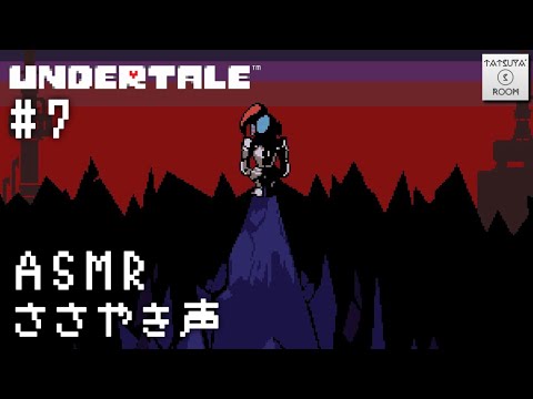 #7【ASMR】「UNDERTALE」囁き声実況【音フェチ】