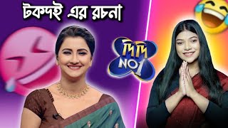 টকদই এর মহাপর্ব Didi No 1  😂 | Amusing Rii