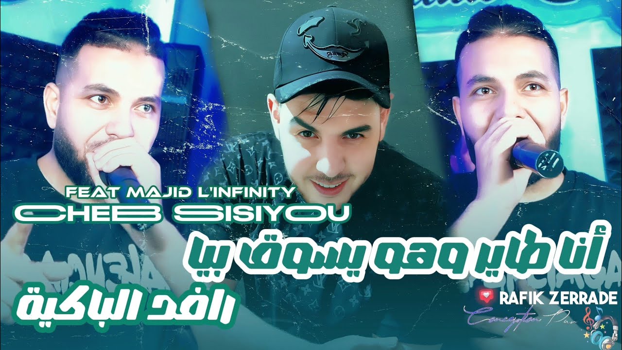 Cheb Sisiyou Ft Majid L'infinity| Ana Tayer -وهو يسوڨ بيا رافد الباكية| LiveMusic 
