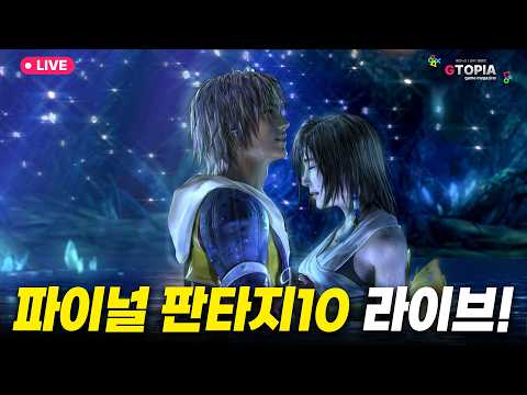 5화) <strong>연휴</strong> 마무리는 함께 추억의 파이널 판타지 10 소통 및 게임 플레이 라이브! 훈수 ok 스포 ok