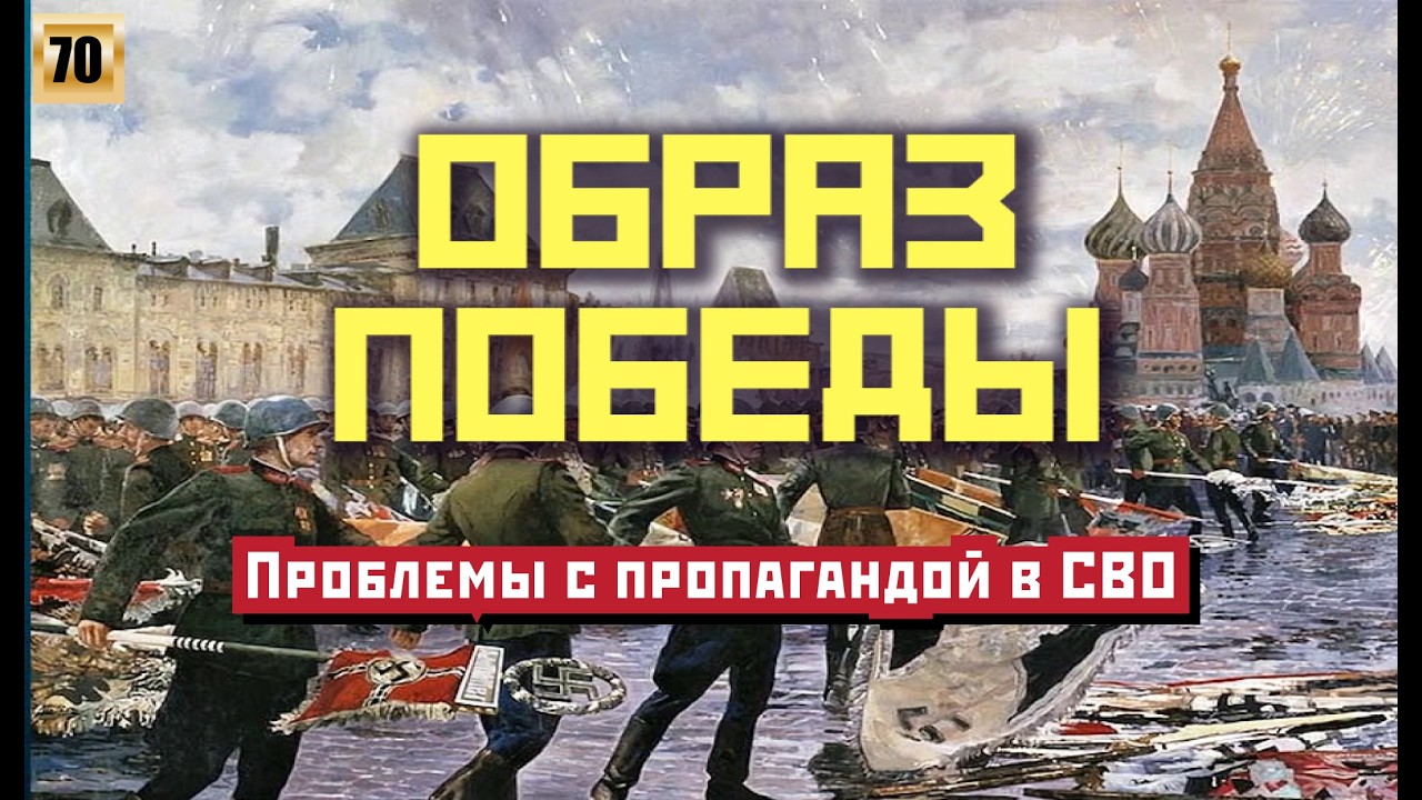 Образ Победы. Проблемы с пропагандой в СВО.