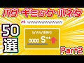 チート!? ヤバすぎるバグ・ギミック・小ネタ集 50選 Part2 スーパーマリオメーカー2