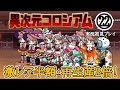 「激レア半額、2倍生産」異次元コロシアム㉒(実況初見プレイ)【にゃんこ大戦争】
