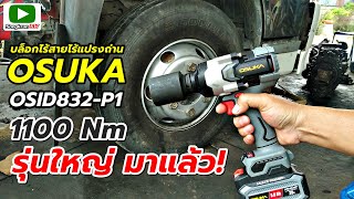 รุ่นใหญ่มาแล้ว! รีวิว OSUKA บล็อกไร้สายไร้แปรงถ่าน รุ่น OSID832-P1