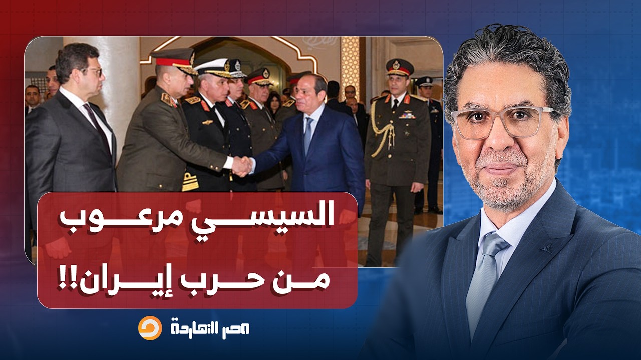 ناصر: السيسي يظهر 4 مرات مع الجيش والداخلية خلال 9 أيام منذ بداية الحـ ـرب.. يا ترى إيه السر؟!