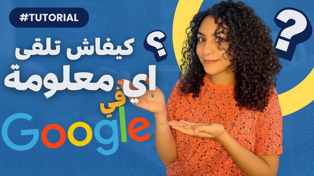 استغل قوة جوجل للبحث عن المعلومات 🔍😎