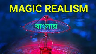 Magic Realism || ম্যাজিক রিয়্যালিজম #magicrealisminbengali Magic Realism || ম্যাজিক রিয়্যালিজম #magicrealisminbengali