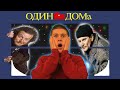 Один Дома - ПАРОДИЯ
