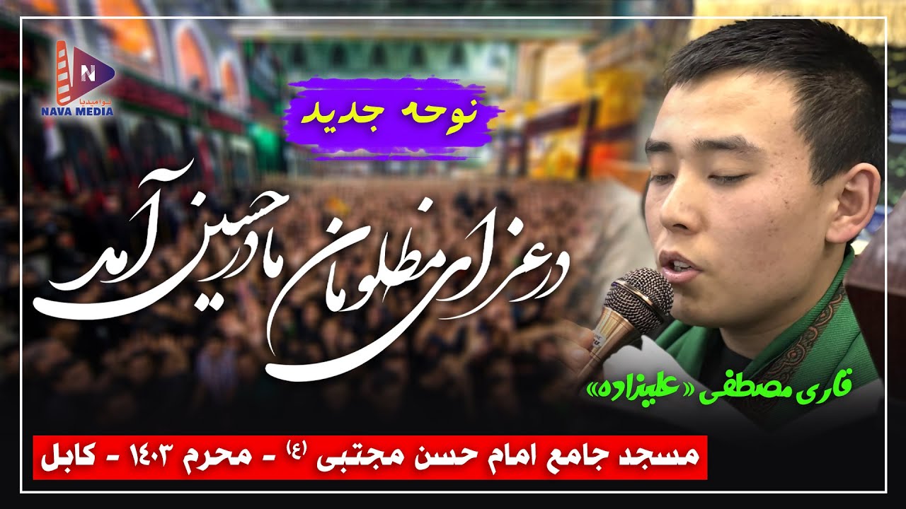 در عزای مظلومان مادر حسین آمد | قاری مصطفی علیزاده | محرم 1403 | مسجد جامع امام حسن مجتبی (ع)