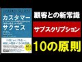 カスタマーサクセス　ーサブスクリプション時代に求められる顧客の成功１０の原則