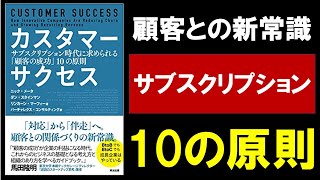 カスタマーサクセス　ーサブスクリプション時代に求められる顧客の成功１０の原則