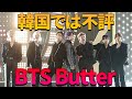 【手のひら返しの韓国】BTS Butterが韓国では不評の理由