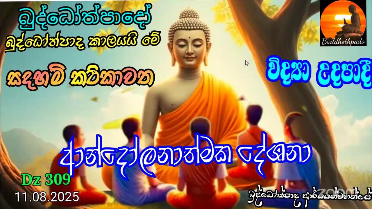 Dz 309 11.08.2025 දින.චිත්ත රූප  බුද්ධෝත්පාද ආර්යන්වහන්සේ  ලොවට දායාද කළ  ආන්දෝලනාත්මක ධර්ම කරුණු