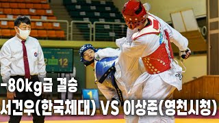 세계대학대회 대표선발전ㅣ남자 -80kg급 결승 서건우(한국체대) vs 이상준(영천시청) 태권도신문 TKDNEWS