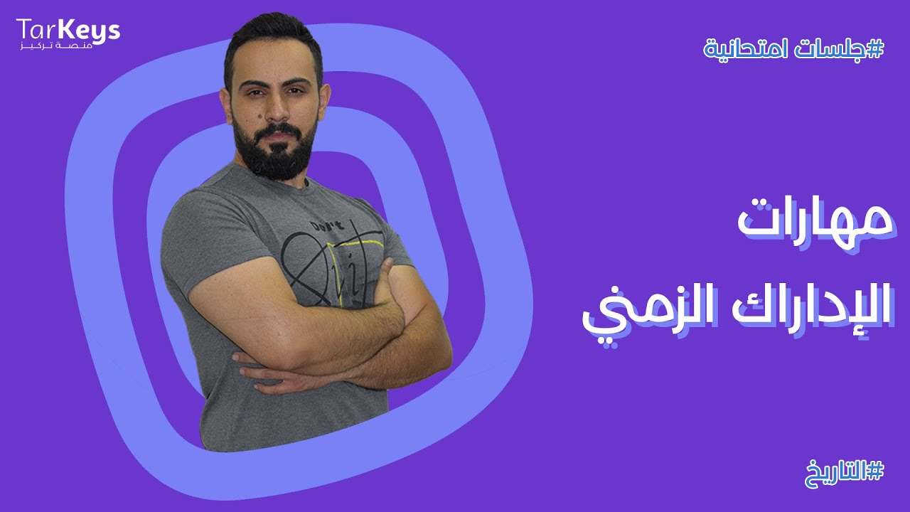 مهارات الإدراك الزمني