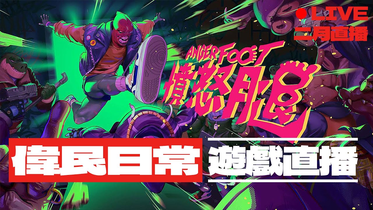 🏀【02/24憤怒腿】繼續玩等新賽季 歡迎聊天~｜#139