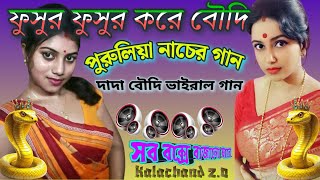 Fusur Fusur Kore Boudi Dadar Bichar Kore ফুসুর ফুসুর করে বৌদি দাদার বিচার করে পুরুলিয়া নরমাল গান 