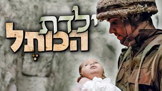 הסיפור המסתורי על ילדת הכותל | לכבוד יום ירושלים