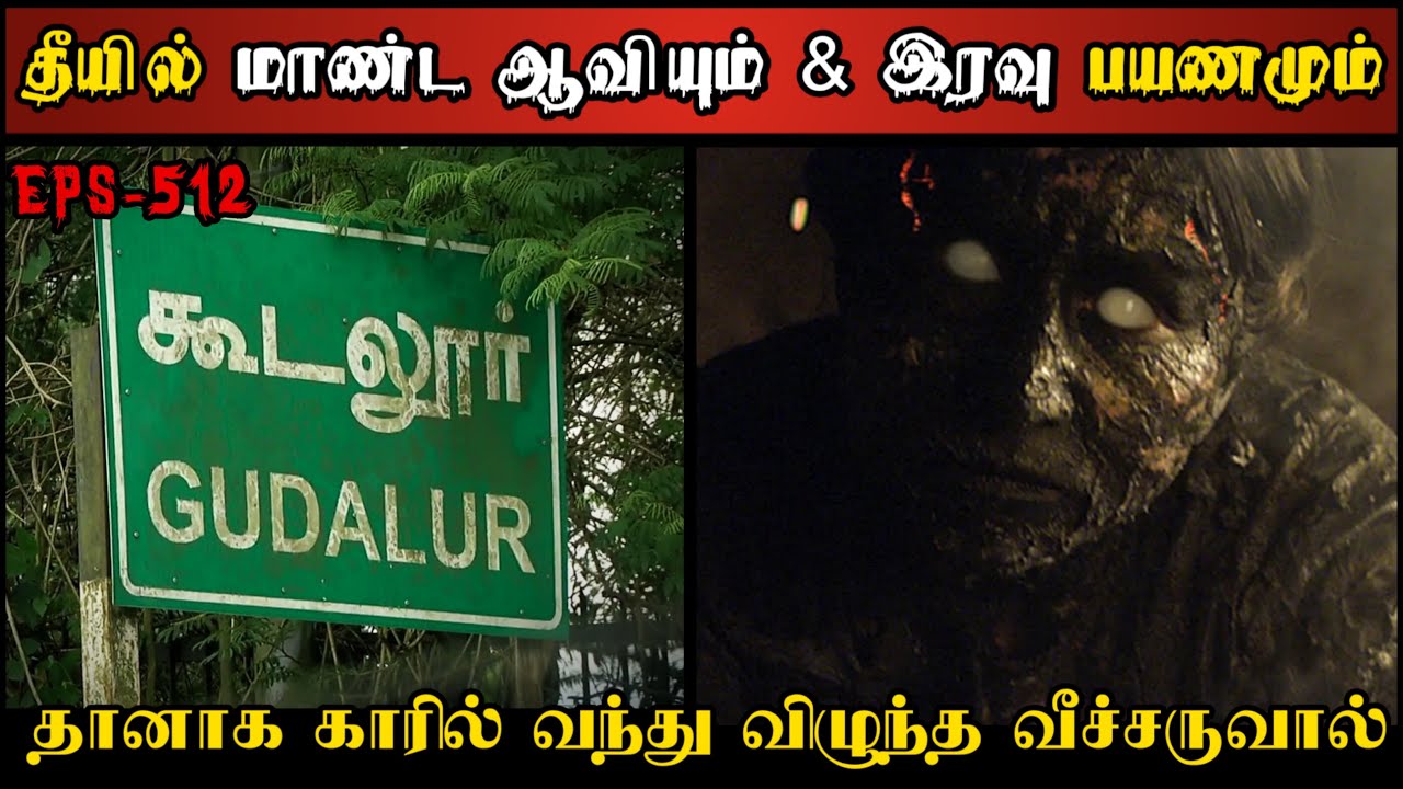 Real Life Ghost Experience in Tamil | தீயில் மாண்டுபோன கொடூர ஆவியின் பயங்கரம்| Shiva's Investigation