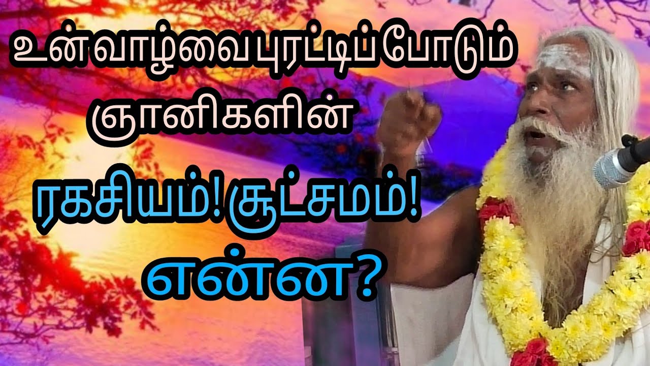 போன பிறவியின் ரகசியத்தை அறிய முடியுமா?