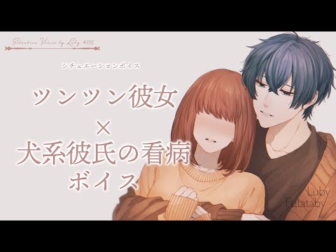 【女性向けシチュボ】ツンツン彼女×犬系彼氏の看病【バイノーラル ASMR】