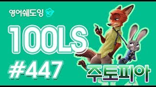 [영어쉐도잉]100LS 주토피아 #447