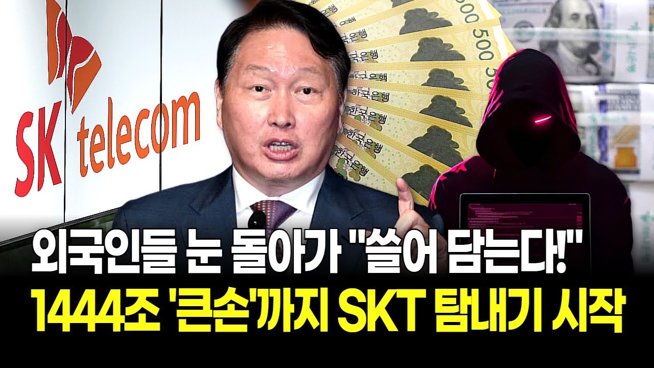 SK텔레콤, 통신 대장주 완벽 부활! 해킹 트라우마 극복하고 '외국인 광폭 매수' 터진 진짜 이유 밝혀졌다!
