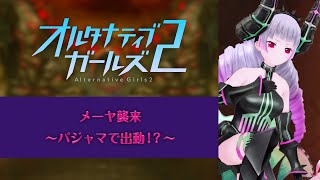 オルタナティブガールズ2 メーヤ襲来〜パジャマで出動！？〜 screenshot 5