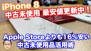 iPhone 8の中古未使用品が最安値更新！？Apple Storeよりも【16%安く買える中古未使用品】はいかが？