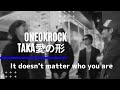 【ONEOKROCK】TAKAに死ぬまで感謝して生きる。【the same as....】愛の形がそれぞれちがうから、沢山の勘違いや、すれ違いが、愛を大きく育ててくれる。