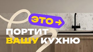 видео: 5 вещей, которые портят вашу кухню. Расхламление, организация пространства картинка: 5 вещей, которые портят вашу кухню. Расхламление, организация пространства