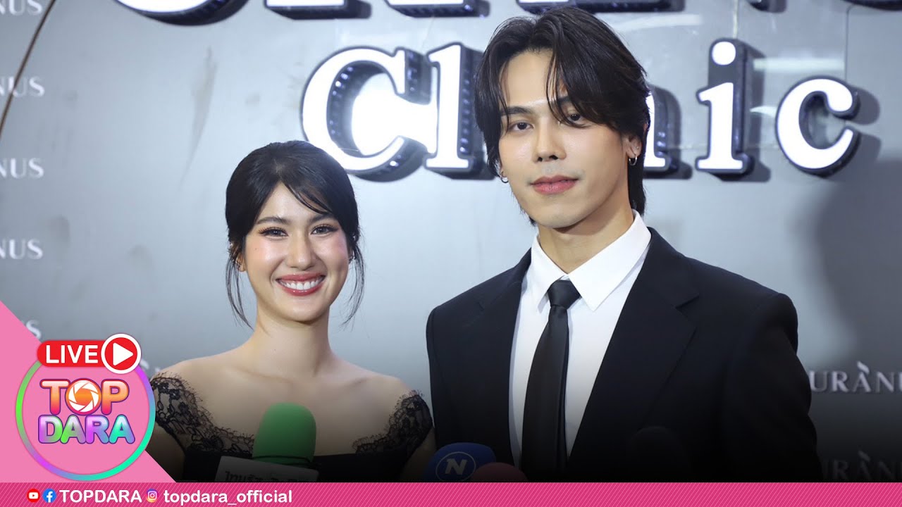 🔴Live "ตรี ภรภัทร - พิ้งค์พลอย ปภาวดี" ร่วมงานเฉลิมฉลองครบรอบ 5 ปี URANUS CLINIC