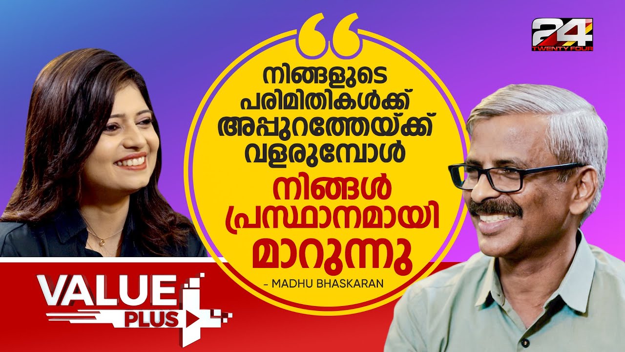 പരിമിതികൾ തീരുമാനിക്കുന്നത് എപ്പോഴും Need ആണ് - Madhu Bhaskaran | value plus