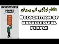 Nakam logo ko pehchan | recognition of unsuccessful people |urdu stories|hindi stories #urdustories