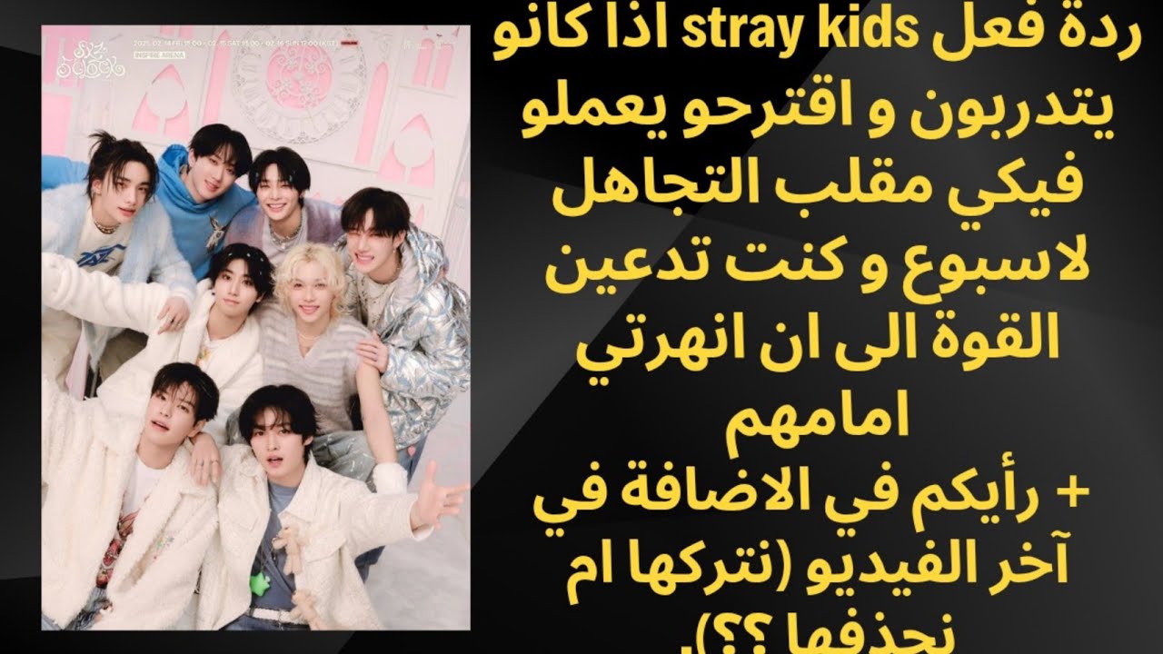 ردة فعل stray kids اذا تجاهلوك و ادعيتي القوة لتنهاري امامهم ل...(رأيكم في الاضافة في آخر الفيديو؟)