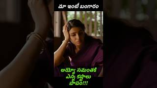 Maa Inti Bangaram Super Scenes | Samantha Expressions | Telugu Movies | Trending Shorts #samantha