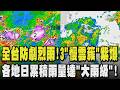 雨神來了!全台防劇烈雨 3「慢雲簇」帶紫爆雨 各地日累積雨量「大雨級」!高屏山區大雷雨警報 恆春民眾有感:像颱風｜TVBS新聞 @TVBSNEWS01