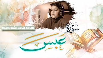 سورة عبس قارى عثمان مشعل الحداد | Surah Abasa Othman Meshal Alhadad