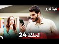 لعبة قدري الحلقة 24 حلقة طويلة Arabic Dubbed 